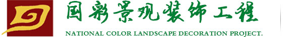 西安國彩景觀裝飾工程有限公司